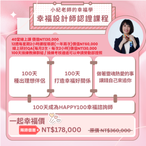 一百分幸福女人學升級幸福設計師